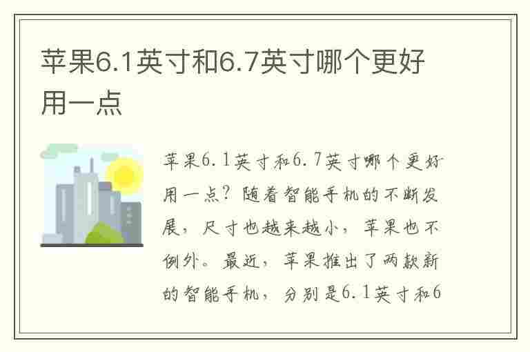 苹果6.1英寸和6.7英寸哪个更好用一点